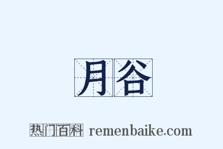 月谷是什么意思的图片